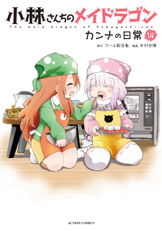小林さんちのメイドラゴン カンナの日常 (14) (アクションコミックス)