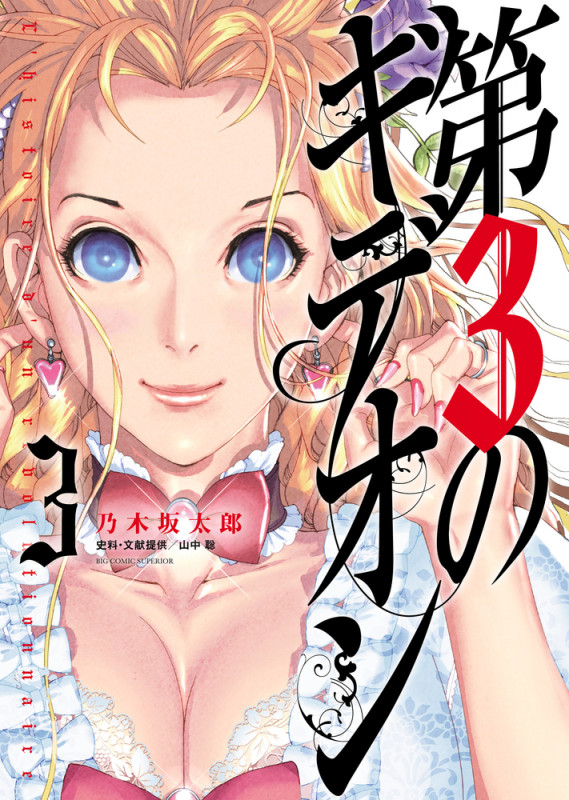 第3のギデオン (3) (ビッグ コミックス)