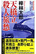 天橋立 殺人旅愁の詳細を見る