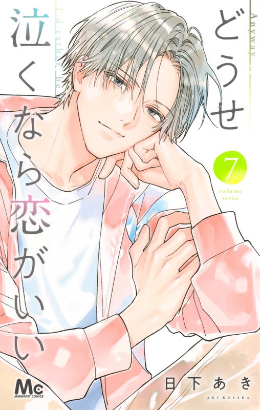 どうせ泣くなら恋がいい (7) (マーガレットC)