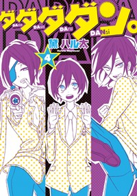 ダダダダン。 (4) (シルフC)