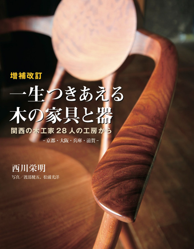 増補改訂 一生つきあえる木の家具と器 関西の木工家28人の工房から -京都・大阪・兵庫・滋賀-の詳細を見る
