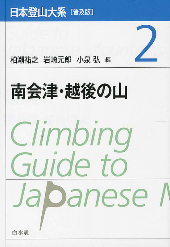 日本登山大系[普及版] 2 南会津・越後の山