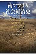 南アフリカ社会経済史