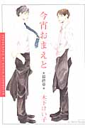 今宵おまえと 最終章 (3) (H&CC/ihrHertZ)