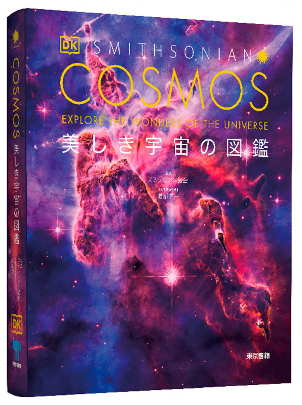 COSMOS 美しき宇宙の図鑑