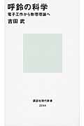呼鈴の科学 電子工作から物理理論へ (講談社現代新書)