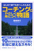 コーチングがやさしく身につく物語