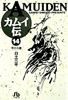 カムイ伝(文庫定価629円版) 号びの巻 (14) (小学館文庫)