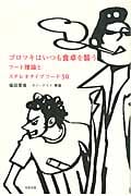ゴロツキはいつも食卓を襲う フード理論とステレオタイプフード50 フード理論とステレオタイプフード50