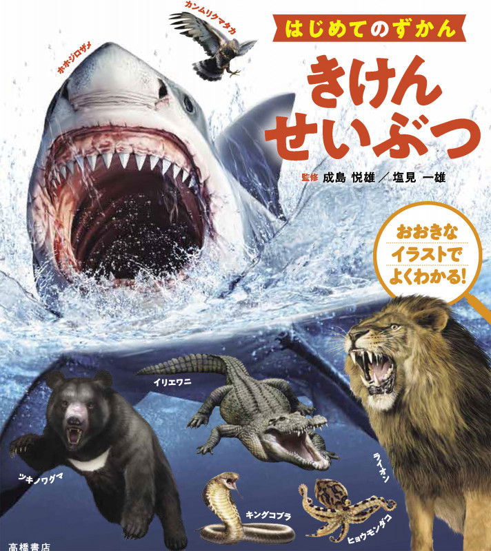 はじめてのずかん きけんせいぶつ