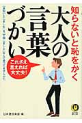 知らないと恥をかく大人の言葉づかい これさえ言えれば大丈夫! (KAWADE夢文庫)