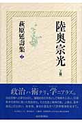 萩原延壽集 (2)