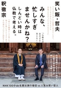 みんな、忙しすぎませんかね? しんどい時は仏教で考える。