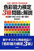 色彩能力検定3級問題と解説