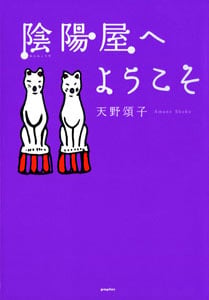 陰陽屋へようこそ