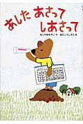 あした あさって しあさって (おはなしだいすき)