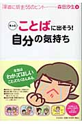 もっとことばに出そう!自分の気持ち 「率直に話す」55のヒント