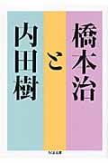 橋本治と内田樹 (ちくま文庫)