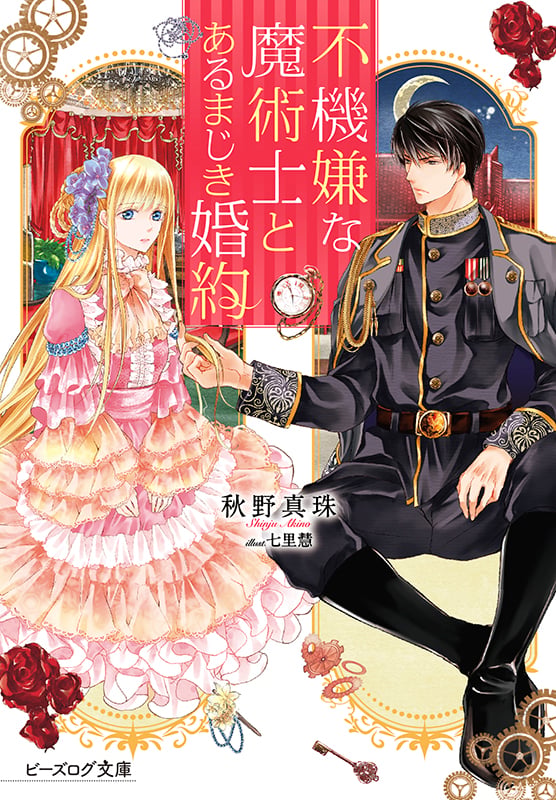 不機嫌な魔術士とあるまじき婚約 (1) (ビーズログ文庫)