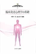 臨床発達心理学の基礎 (シリーズ臨床発達心理学・理論と実践 1)