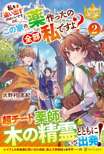 私を追い出すのはいいですけど、この家の薬作ったの全部私ですよ? (2) (レジーナブックス)