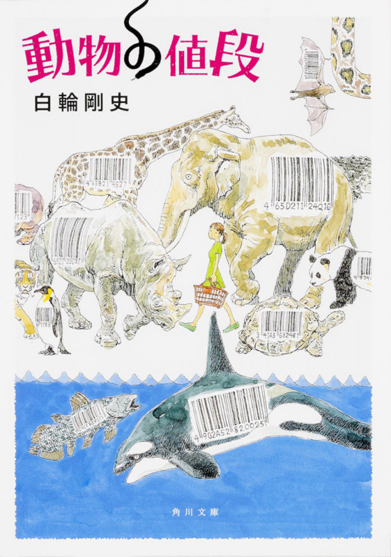 動物の値段 (角川文庫)