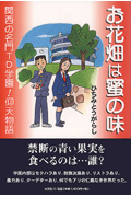 お花畑は蜜の味 関西の名門TD学園!仰天物語