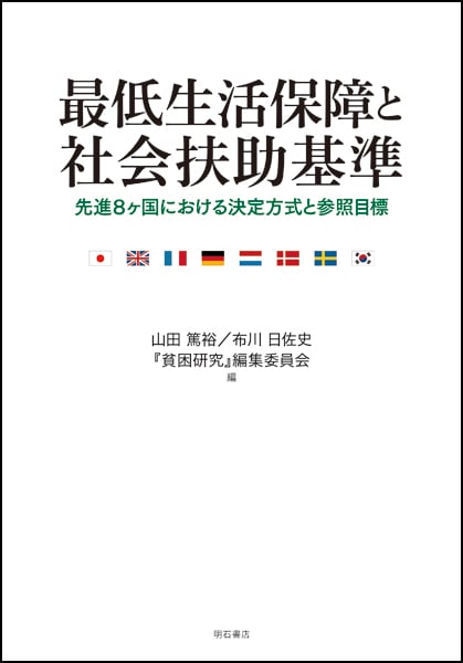 最低生活保障と社会扶助基準 先進8ヶ国における決定方式と参照目標