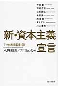 新・資本主義宣言 7つの未来設計図の詳細を見る