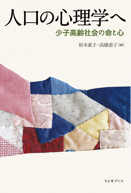 人口の心理学へ  少子高齢社会の命と心