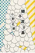獅子渡り鼻