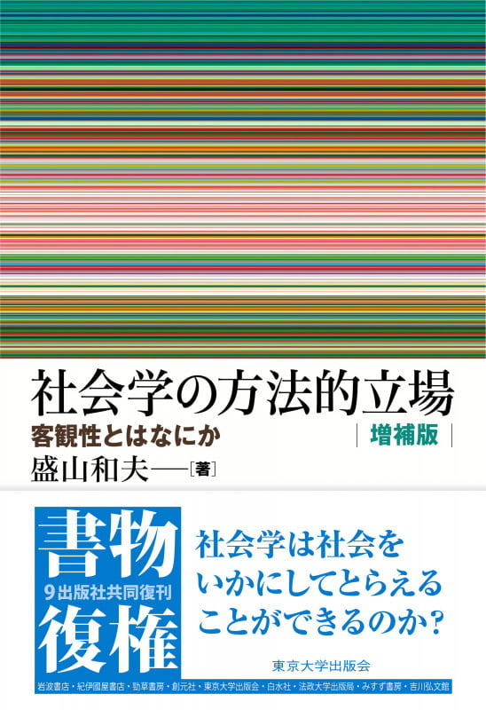 社会学の方法的立場 増補版 客観性とはなにか