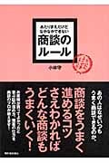 あたりまえだけどなかなかできない 商談のルール