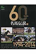 60 Years 名馬伝説 上 スーパーホースたちの栄光と遺産 1994-2014