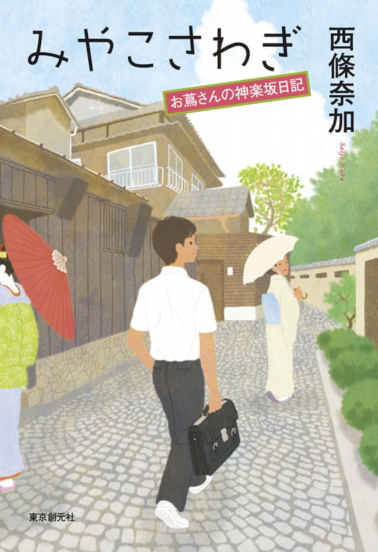 みやこさわぎ お蔦さんの神楽坂日記