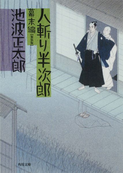 人斬り半次郎 幕末編 (角川文庫)の詳細を見る