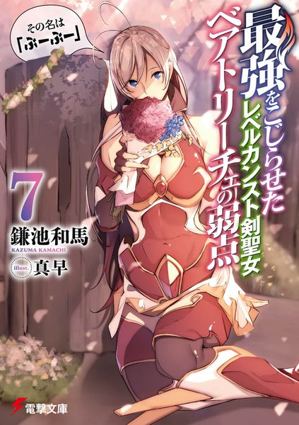 最強をこじらせたレベルカンスト剣聖女ベアトリーチェの弱点(7) その名は『ぶーぶー』 (電撃文庫)の詳細を見る