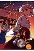 シンデレ少女と孤独な死神 2 (ガンガンコミックスONLINE)
