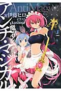 アンチ・マジカル 魔法少女禁止法 (一迅社文庫)