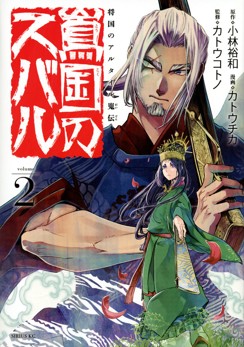 将国のアルタイル嵬伝/嶌国のスバル(2) (シリウスKC)