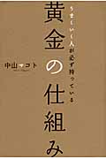 うまくいく人が必ず持っている黄金の仕組み