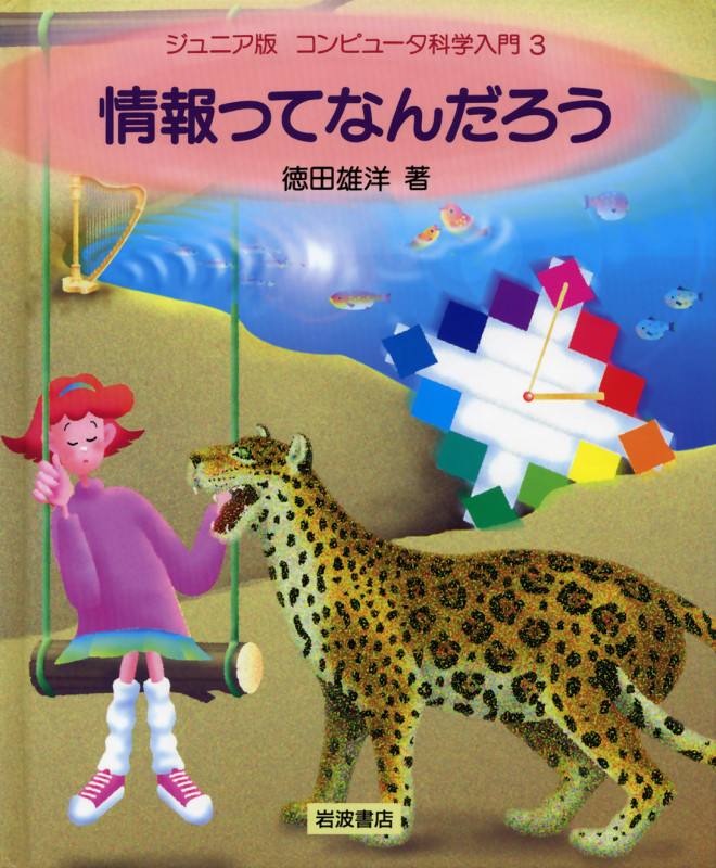 情報ってなんだろう