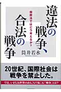 違法の戦争、合法の戦争 国際法ではどう考えるのか? (朝日選書 782)