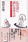 仏の道に救いはあるか 迷僧公朝のひとりごと
