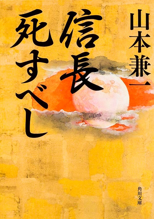 信長死すべし (角川文庫)