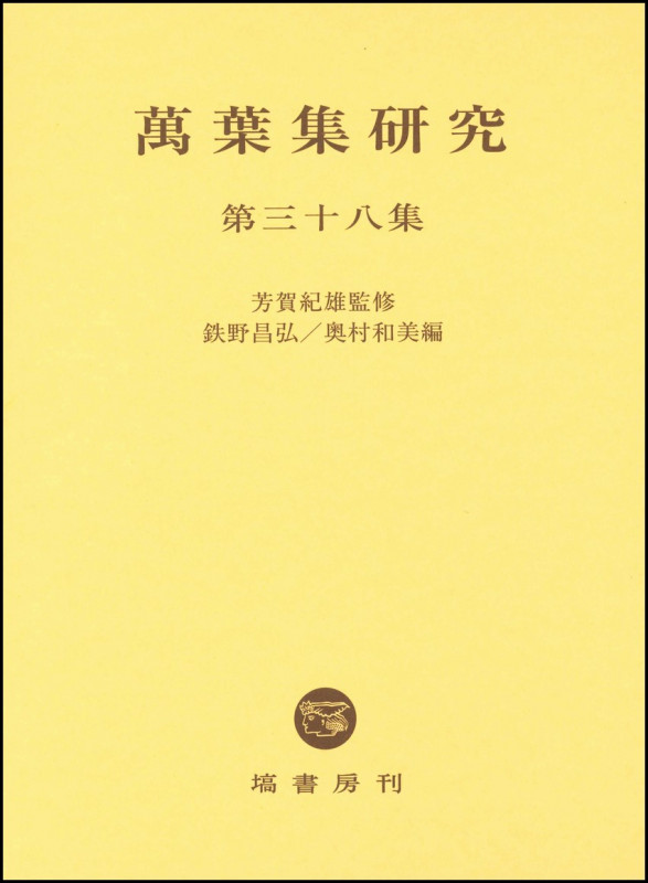 萬葉集研究 (第三十八集)