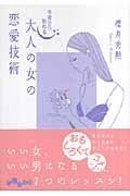 今夜から始める大人の女の恋愛技術 (だいわ文庫)の詳細を見る