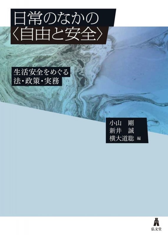 日常のなかの〈自由と安全〉 生活安全をめぐる法・政策・実務