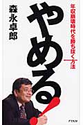やめる! 年収崩壊時代を勝ち抜く方法